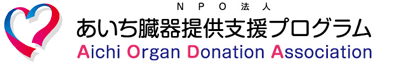 NPO法人 あいち臓器提供支援プログラム (AODA)